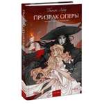 Книга МИФ Призрак Оперы. Вечные истории. Young Adult