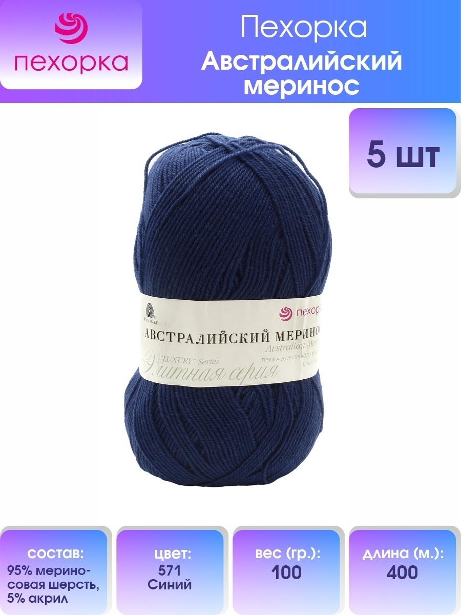 Пряжа Пехорка Австралийский меринос шерсть тонкая 100 г 400 м 571 синий 5 мотков - фото 1