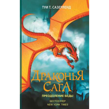 Книга АСТ Драконья сага. Преодоление Беды