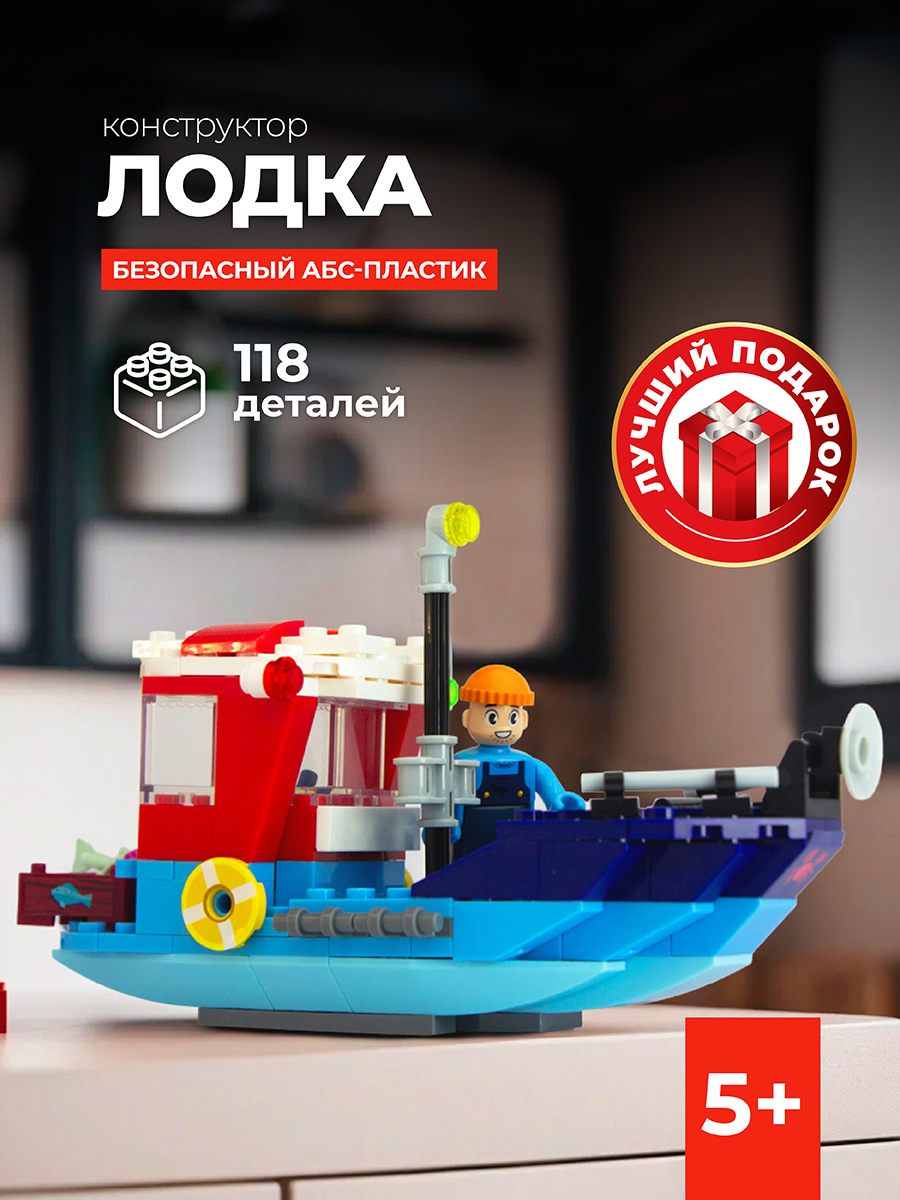 Конструктор kids bricks лодка 118 деталей - фото 2