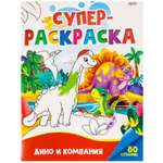 Суперраскраска Prof-Press Дино и компания 40 листов А4