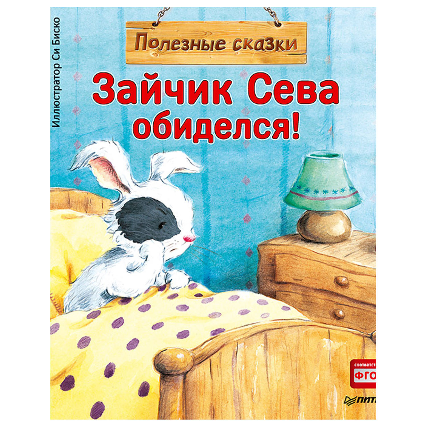 Книга ПИТЕР Зайчик Сева обиделся Полезные сказки - фото 1