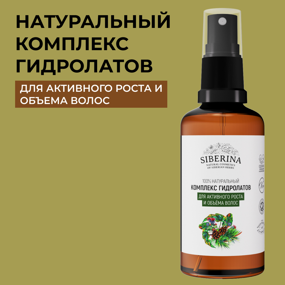 Комплекс гидролатов Siberina натуральный «Для активного роста и объема волос» 50 мл - фото 1