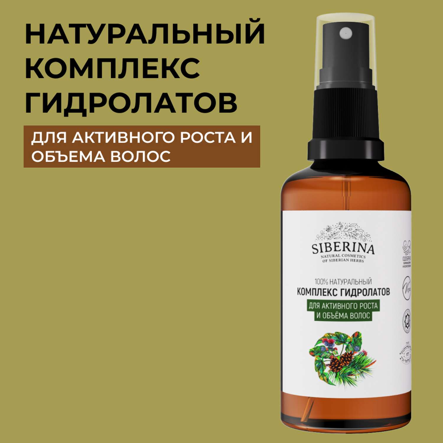 Комплекс гидролатов Siberina натуральный «Для активного роста и объема волос» 50 мл - фото 1