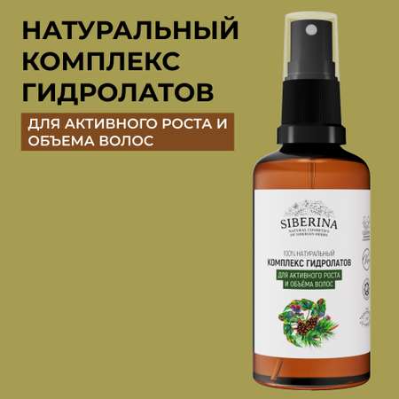 Комплекс гидролатов Siberina натуральный «Для активного роста и объема волос» 50 мл