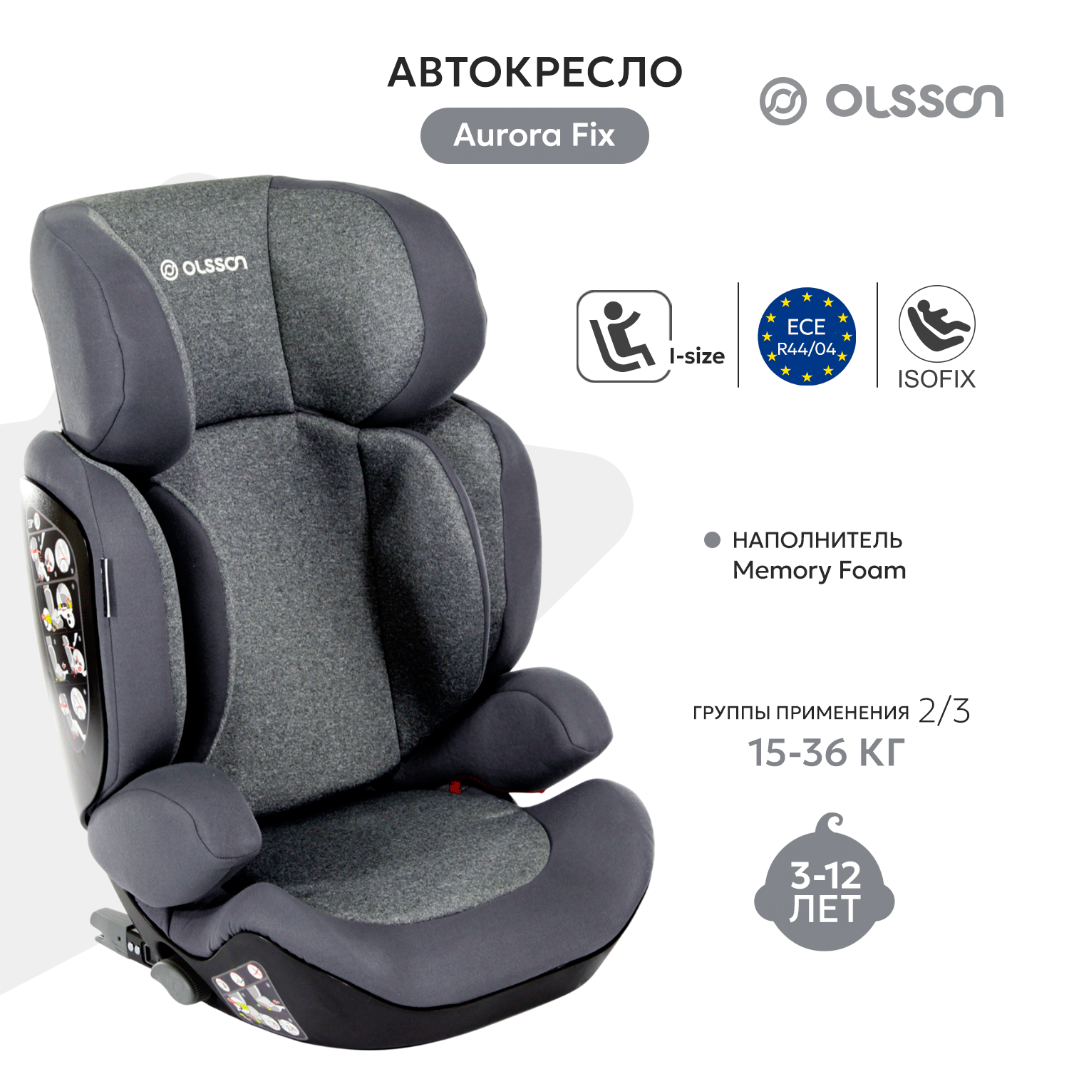 Автокресло Olsson Aurora Fix Grey Isofix 2/3 (15-36 кг) - фото 1