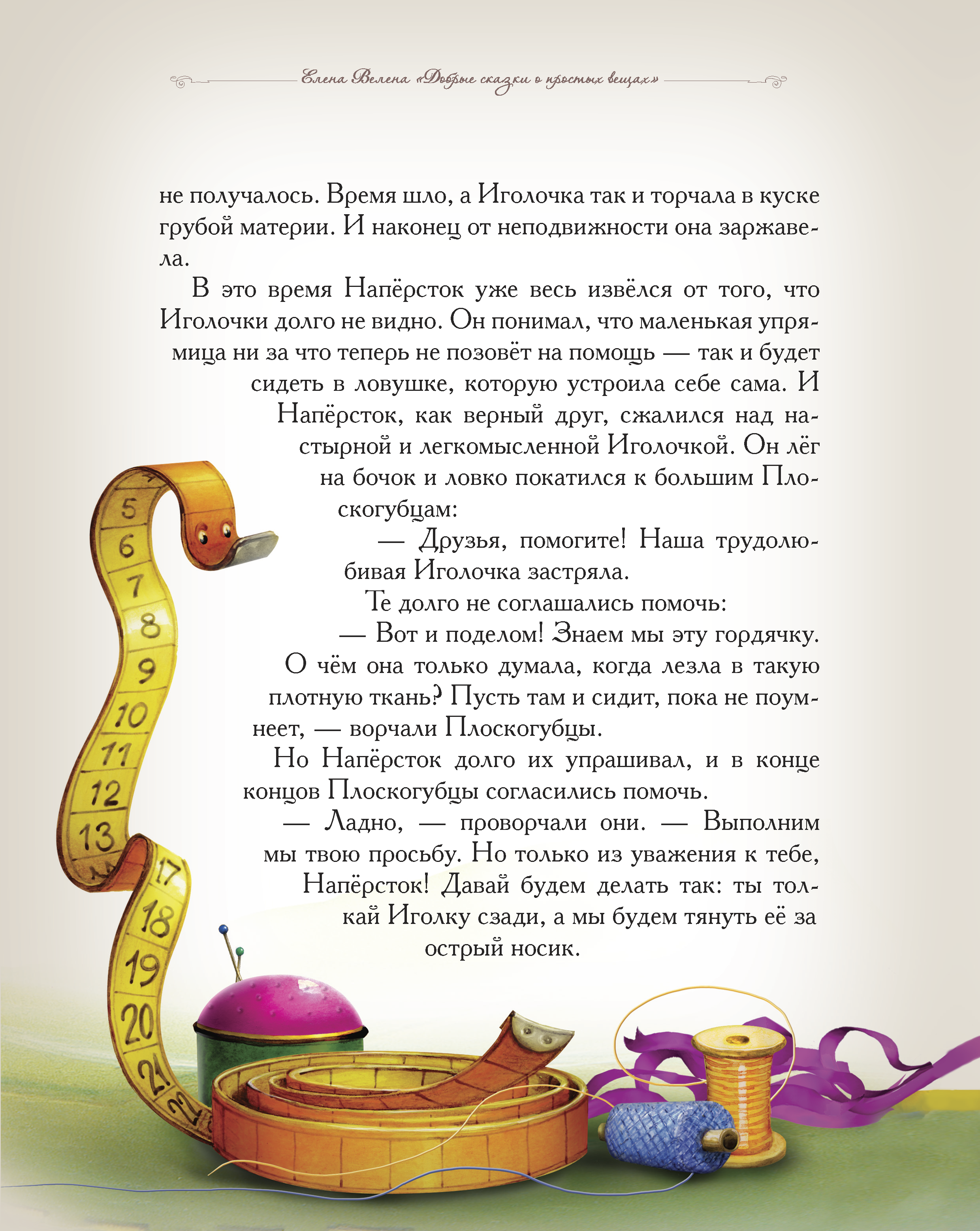 Книга Добрые сказки Иголочка и наперсток. Сказки для малышей. - фото 3
