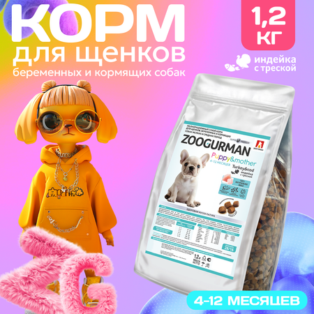 Корм сухой Зоогурман Puppy &amp; Mother Индейка с Треской 1,2 кг