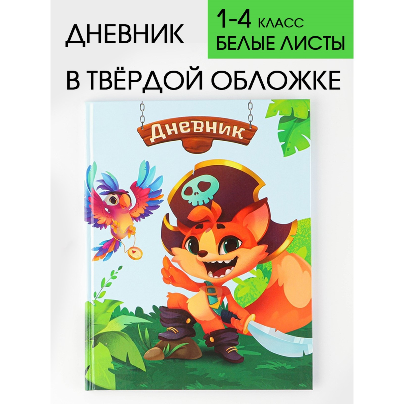 Дневник школьный ArtFox STUDY «Пират» в твердой обложке 48 листов - фото 1