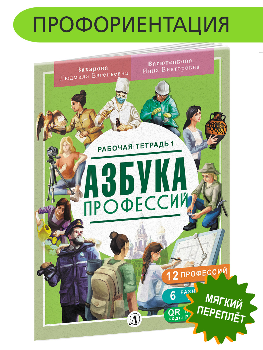 Книга Детская литература Азбука профессий. Рабочая тетрадь 1 - фото 1