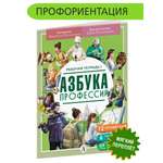 Книга Детская литература Азбука профессий. Рабочая тетрадь 1