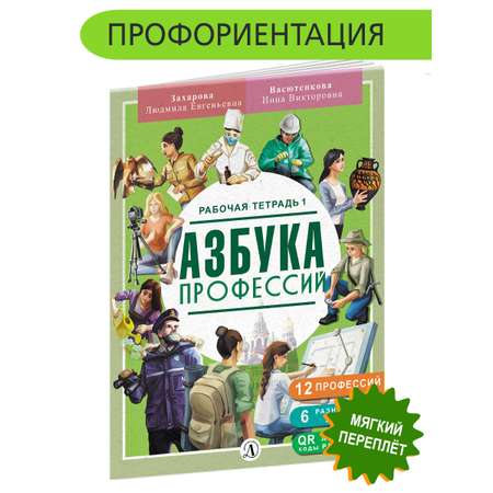 Книга Детская литература Азбука профессий. Рабочая тетрадь 1