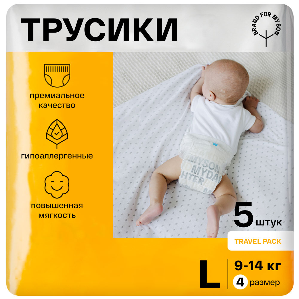 Трусики-подгузники для малышей BRAND FOR MY SON Travel pack размер 4 L 9-14  кг 5 шт купить по цене 299 ₽ в интернет-магазине Детский мир