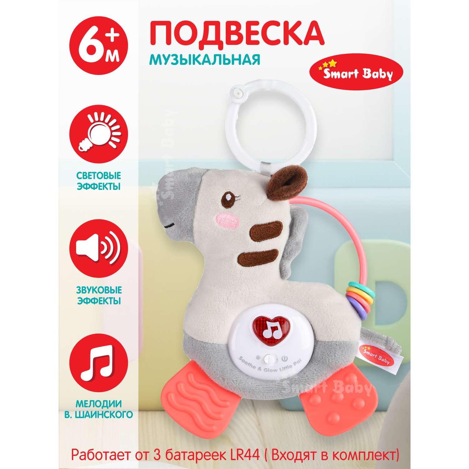Подвеска музыкальная Smart Baby Зебра с прорезывателем интерактивная JB0333394 - фото 1