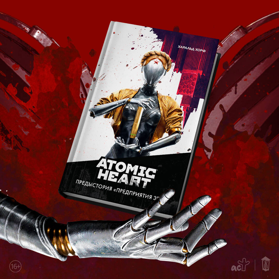 Книги АСТ Atomic Heart. Предыстория «Предприятия 3826» - фото 4