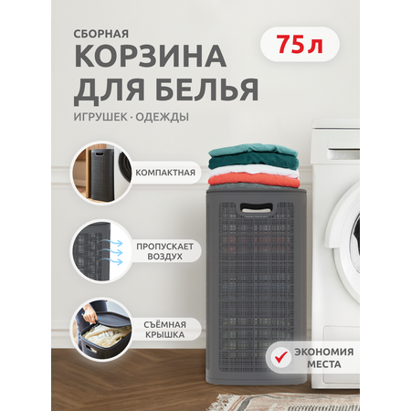 Корзина InHome для белья пластиковая с крышкой 75 л