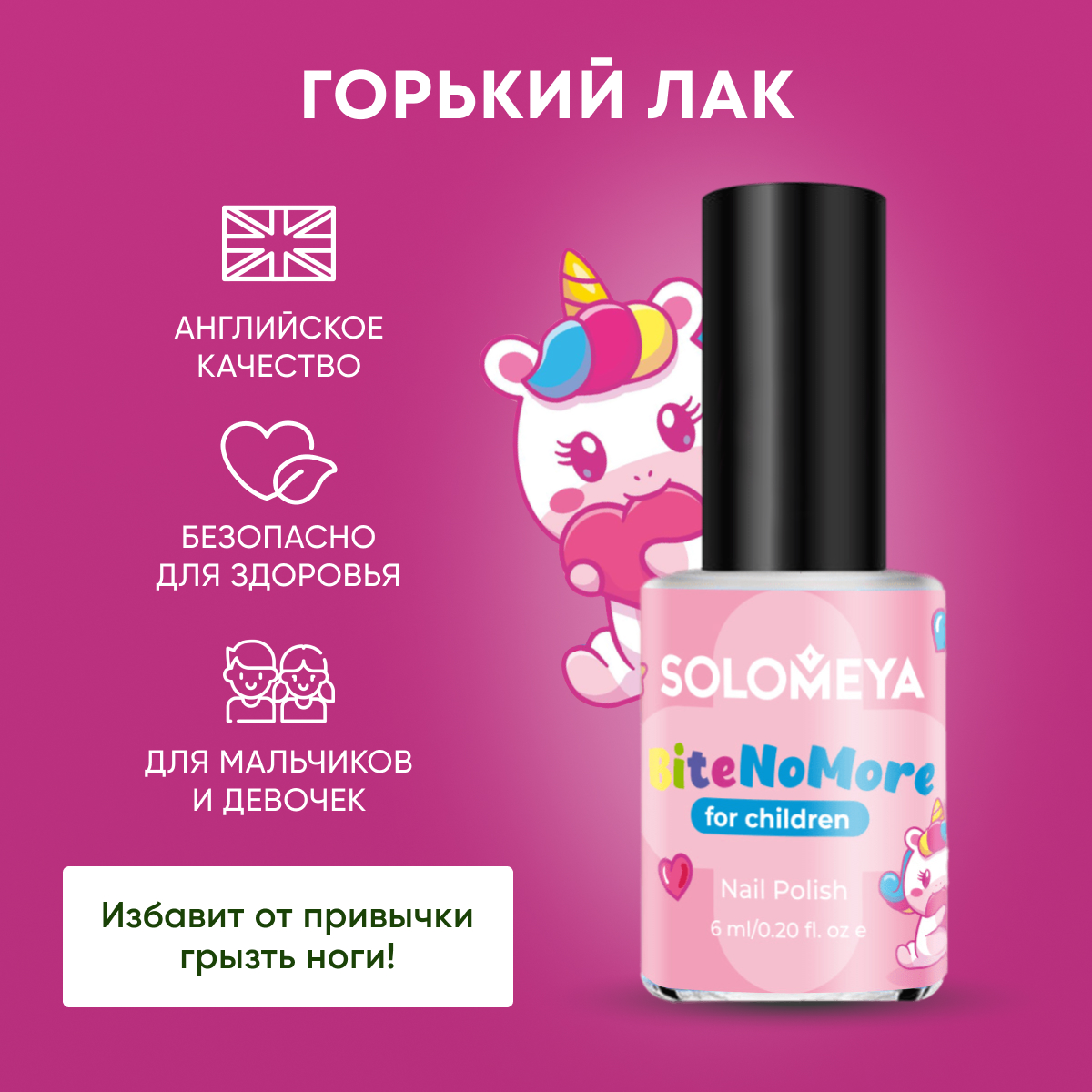 Горький лак SOLOMEYA От привычки грызть ногти Некусайка 6 мл купить по цене  390 ₽ в интернет-магазине Детский мир