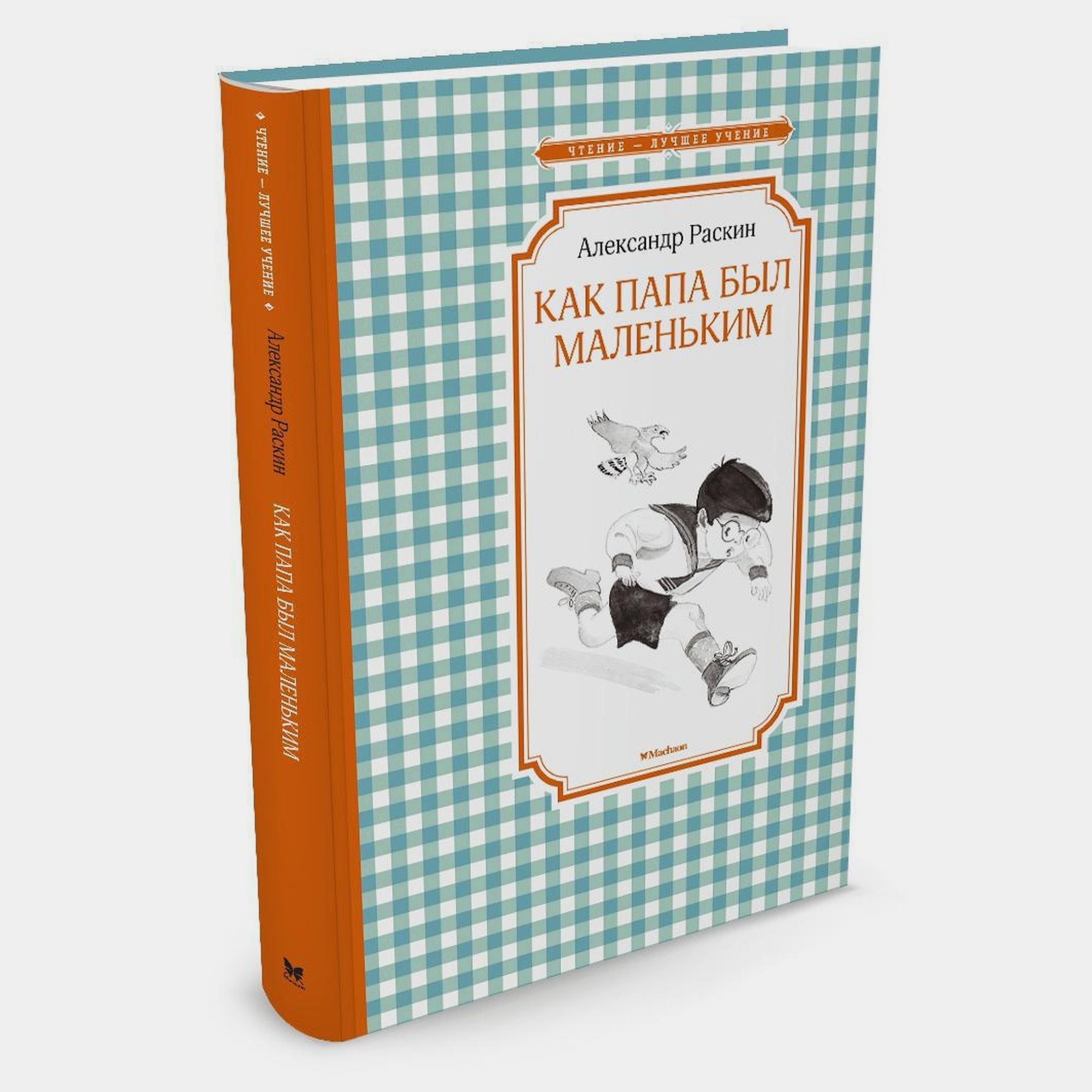 Книга Махаон Как папа был маленьким Раскин А - фото 2