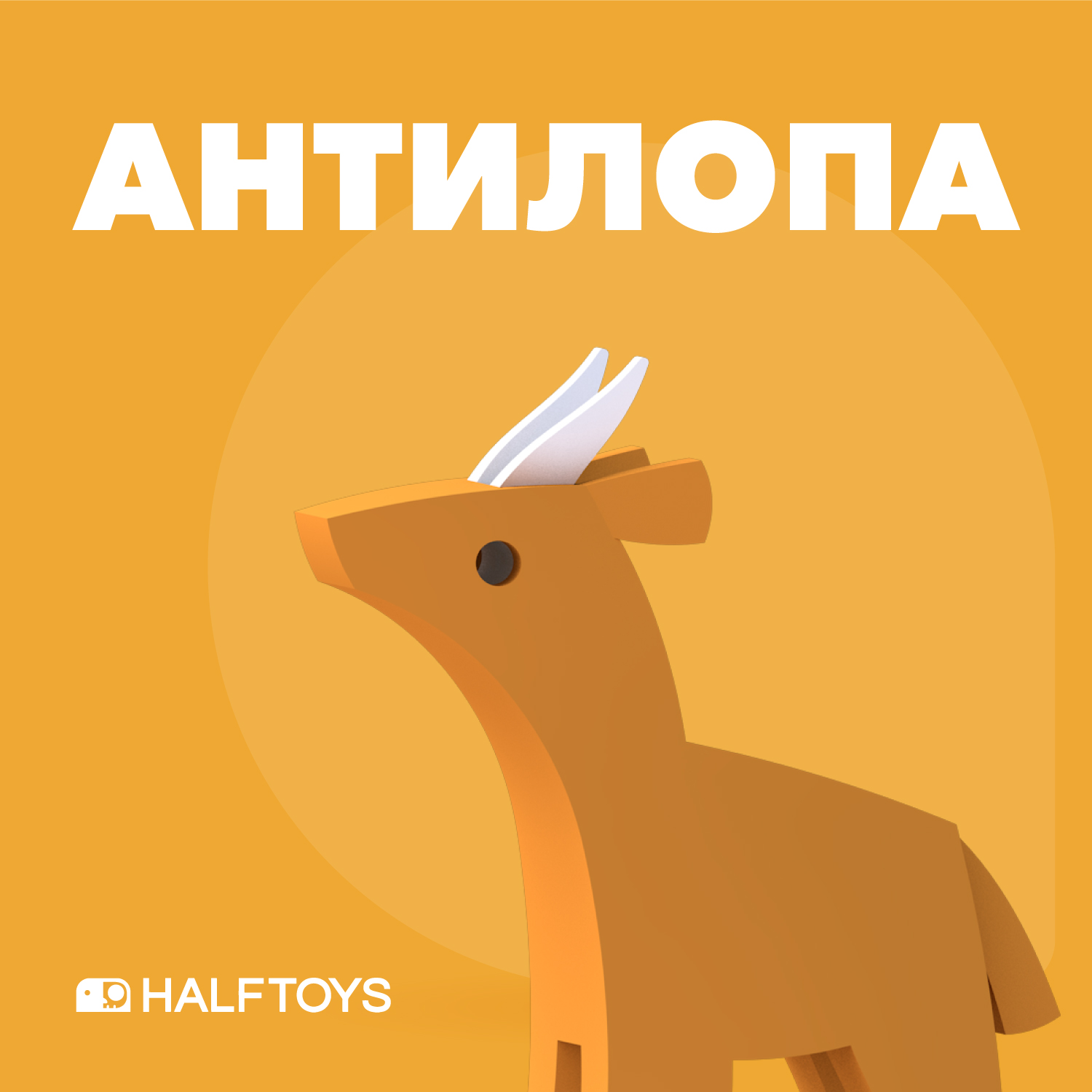 Фигурка HALFTOYS Animal Импала магнитная - фото 2