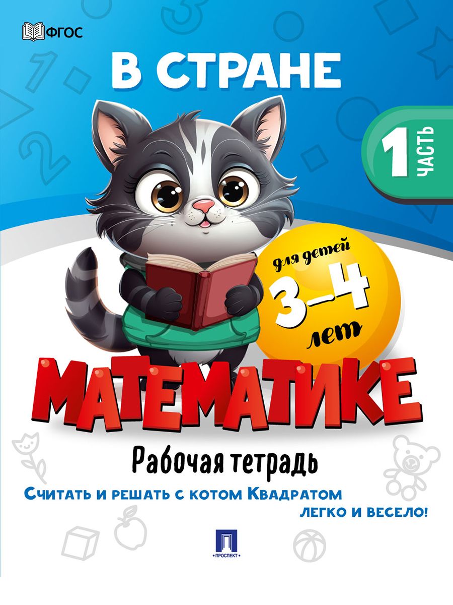 Книги 3+ Проспект В стране математике 3-4 и 4-5 лет. Комплект из 2 книг. Развивающие книги - фото 5