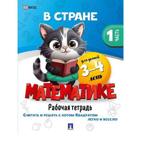 Книги 3+ Проспект В стране математике 3-4 и 4-5 лет. Комплект из 2 книг. Развивающие книги