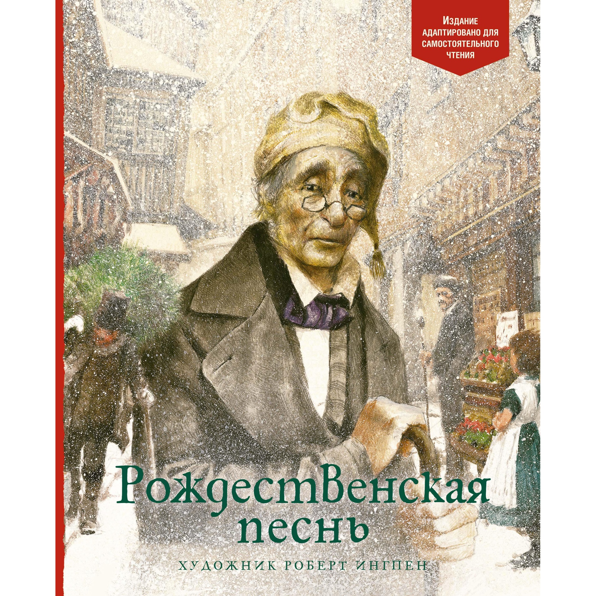 Книга МАХАОН Рождественская песнь Диккенс Ч. купить по цене 564 ₽ в  интернет-магазине Детский мир