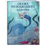 Книга БОМБОРА Сказка из подводного царства Раскрашиваем приключения русалочки с Кармой Виртанен