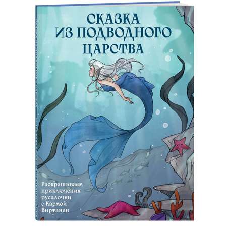 Книга БОМБОРА Сказка из подводного царства Раскрашиваем приключения русалочки с Кармой Виртанен