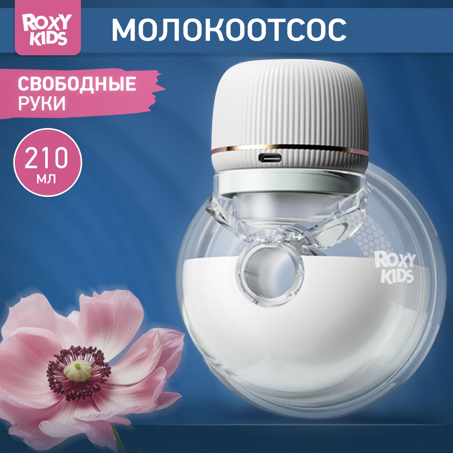 Молокоотсос электрический ROXY-KIDS для бюстгальтера цвет белый - фото 1