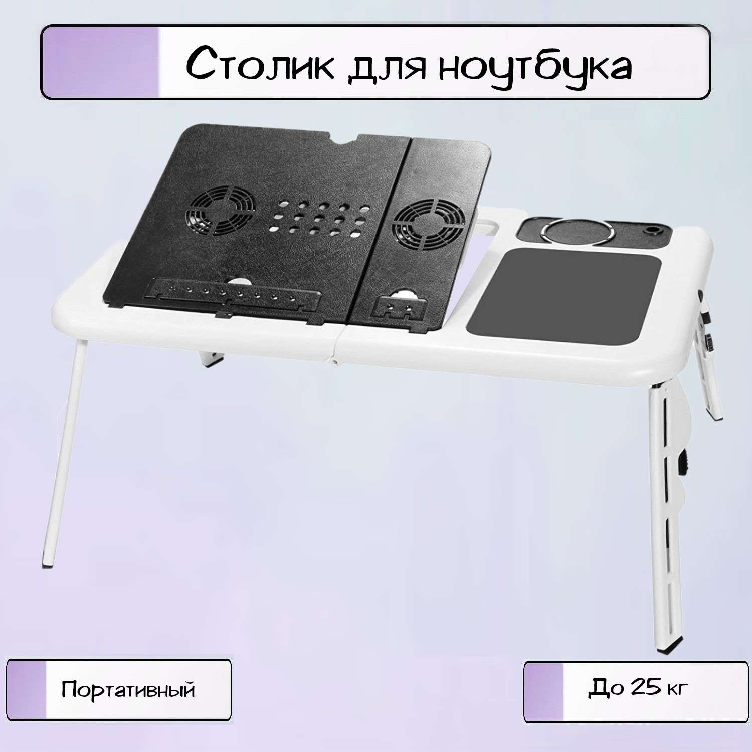 Портативный столик Ripoma для ноутбука с охладителем - фото 1
