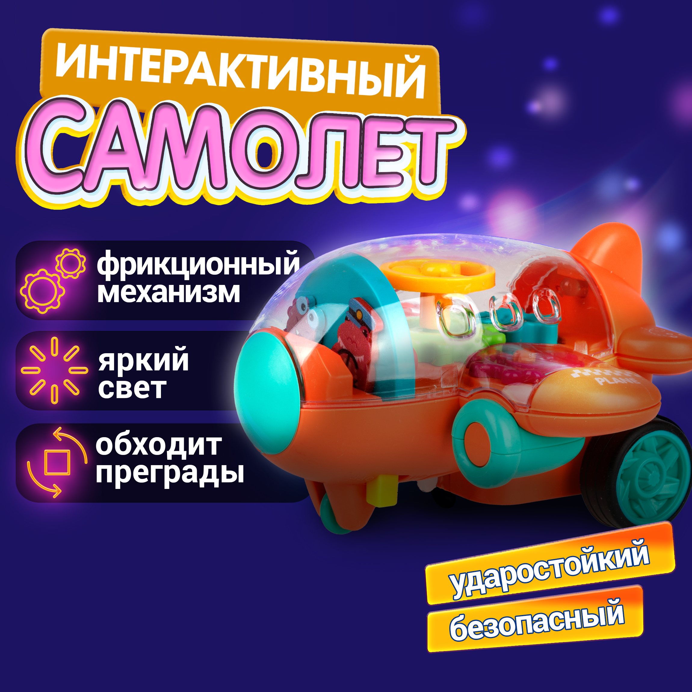 Самолет игрушка 1TOY Движок оранжевый прозрачный с шестеренками светящийся на батарейках - фото 1