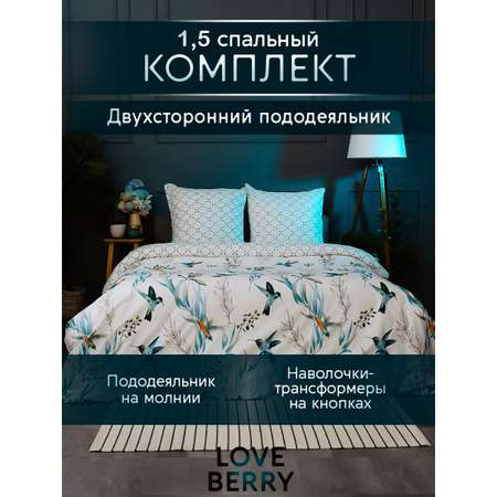 Постельное белье LOVEBERRY 1,5 спальный колибри