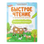 Раскраска ТД Феникс Быстрое чтение в начальной школе