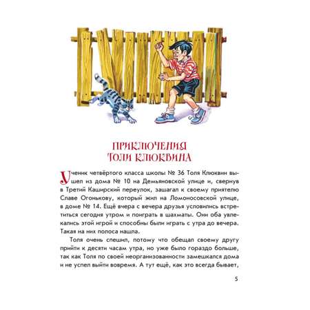 Книга Эксмо Приключения Толи Клюквина Рассказы иллюстрации Канивца Владимира