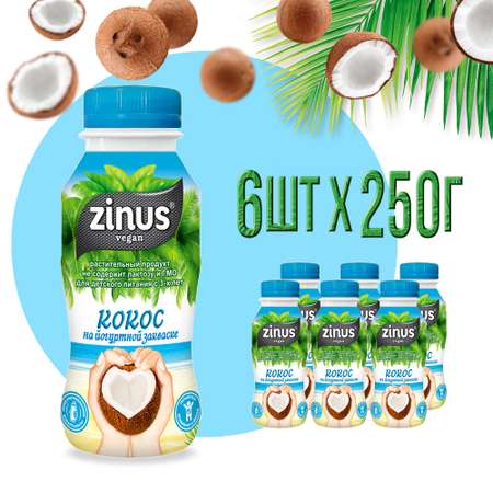 Растительный напиток 250г 6шт Zinus vegan кокосовый на йогуртной закваске