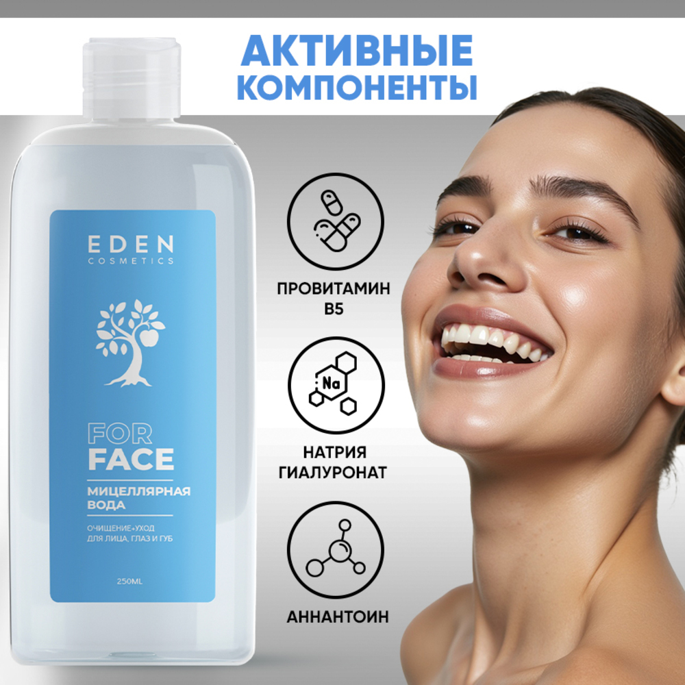 Мицелярная вода EDEN для снятия макияжа для всех типов кожи 250 мл - фото 5