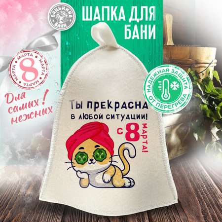 Шапка для бани и сауны Бацькина баня Ты прекрасна в любой ситуации