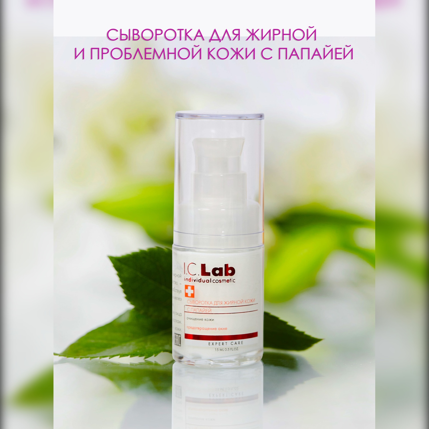 Сыворотка для лица I.C.Lab Individual cosmetic Для жирной кожи с папайей 15 мл - фото 1