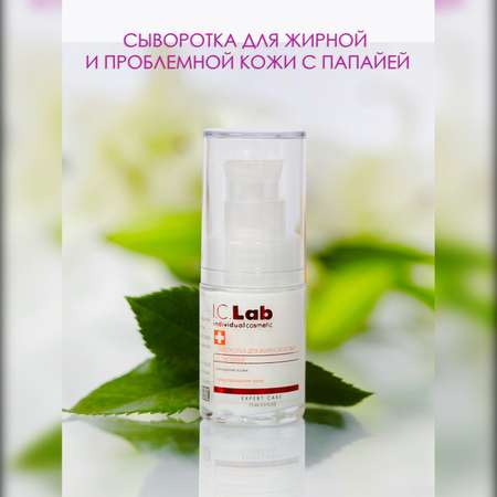 Сыворотка для лица I.C.Lab Individual cosmetic Для жирной кожи с папайей 15 мл