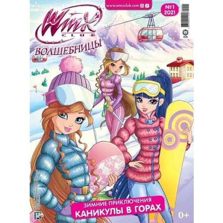Журналы WINX Волшебницы Комплект 3 шт для детей Winx