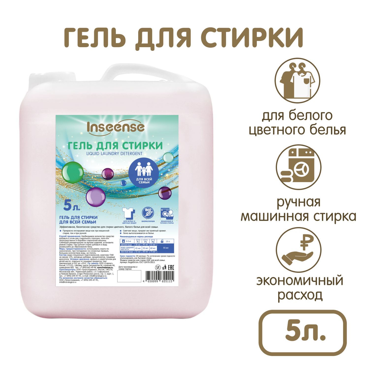 Гель для стирки INSEENSE для всей семьи и всех видов цветных тканей 5 л. - фото 1