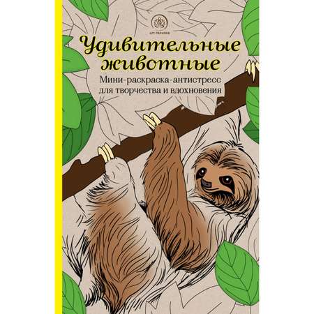 Раскраска Эксмо Удивительные животные Мини раскраска антистресс для творчества и вдохновения ленивец