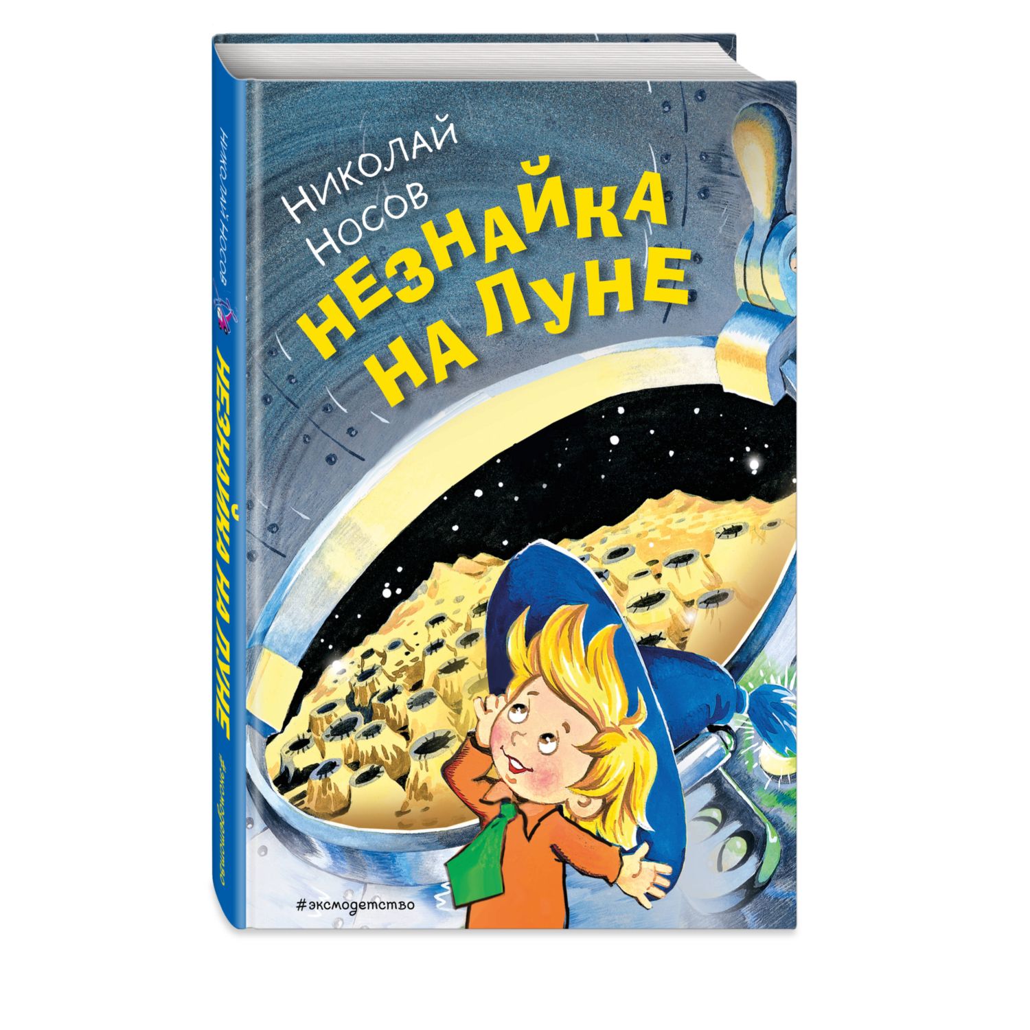 Книга Незнайка на Луне иллюстрации Горбушина купить по цене 904 ₽ в  интернет-магазине Детский мир