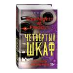 Книга ЭКСМО-ПРЕСС Пять ночей у Фредди Четвёртый шкаф 3