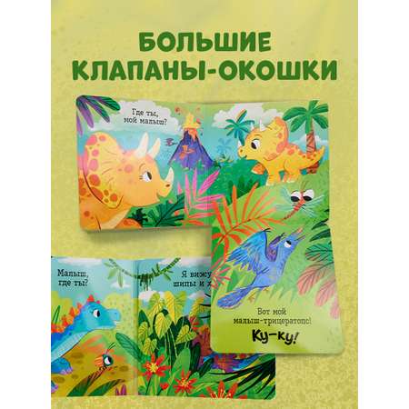 Книжка с окошками Clever Ку-ку! Где вы, динозавры? Книжка-раскладушка