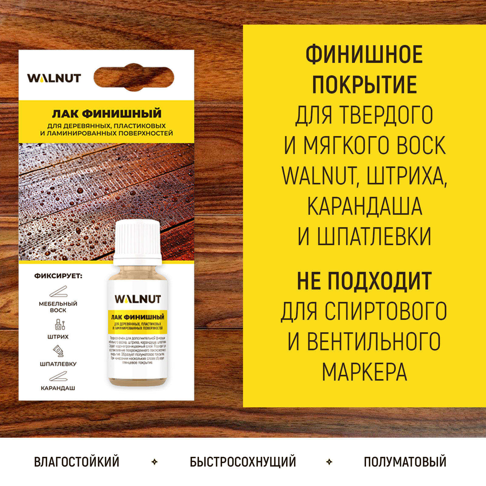 Лак WALNUT для фиксации мебельного воска и штриха для дерева и пластика - фото 2