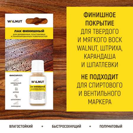 Лак WALNUT для фиксации мебельного воска и штриха для дерева и пластика