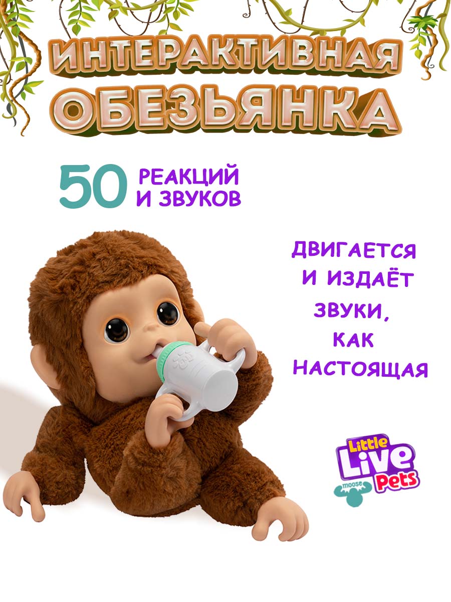 Игрушка интерактивная Moose Llp+Wp Обезьянка - фото 1