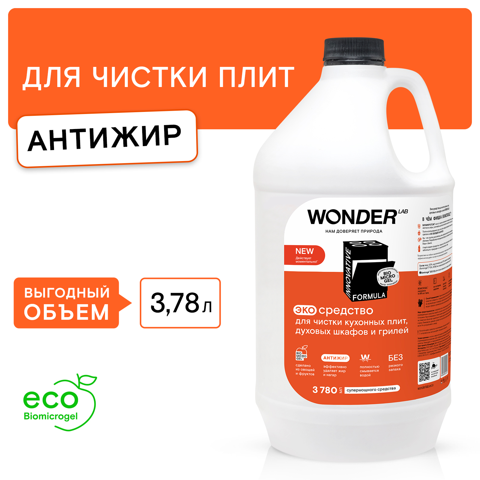 Wonder Lab Антижир для мытья кухонных плит, духовых шкафов и грилей 3780 мл