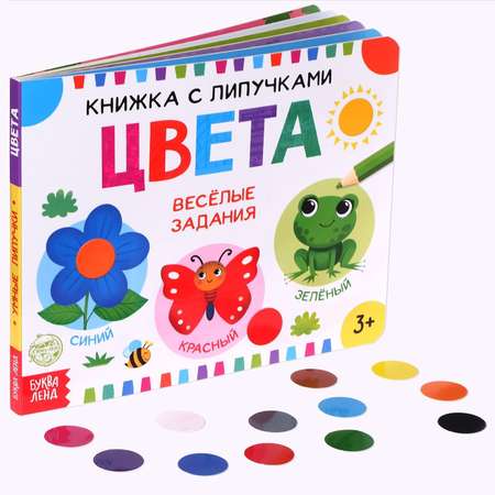 Книжка с липучками Буква-ленд «Цвета»